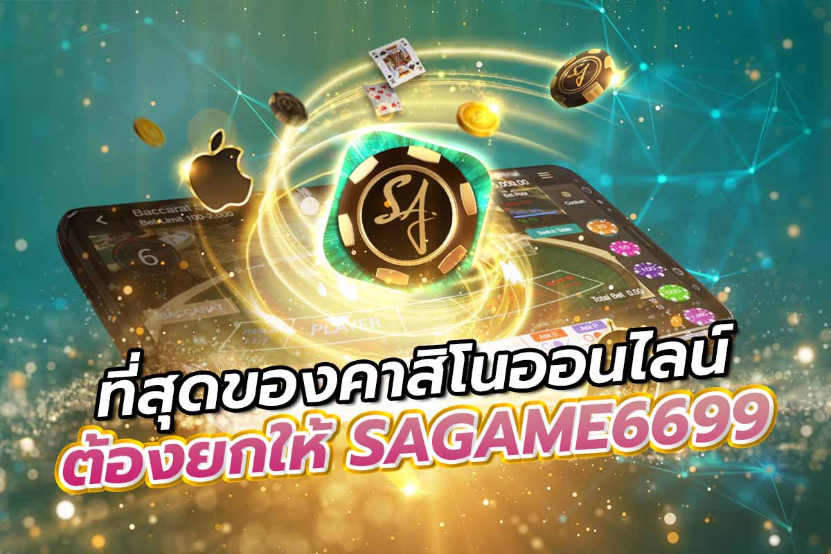 ที่สุดของคาสิโนออนไลน์ต้องยกให้SAGAME6699