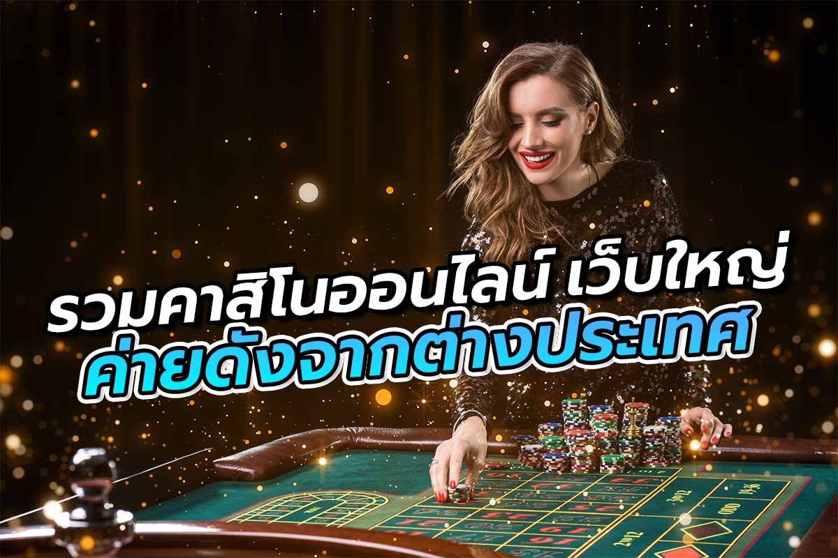 รวมคาสิโนออนไลน์เว็บใหญ่