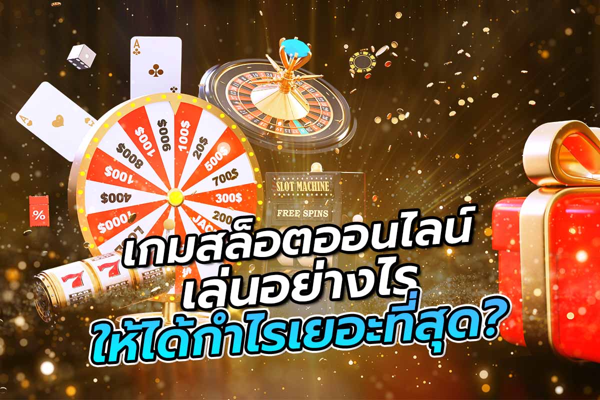 เกมสล็อตออนไลน์เล่นอย่างไร