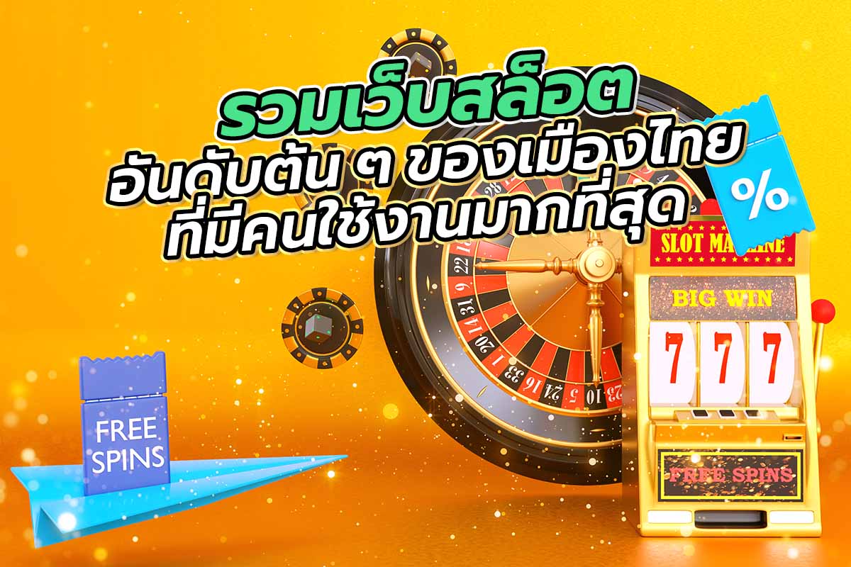 รวมเว็บสล็อตอันดับต้น