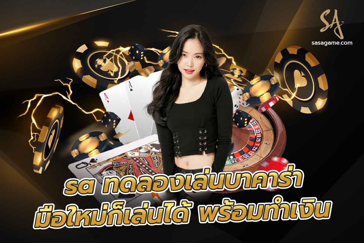 saทดลองเล่นบาคาร่า