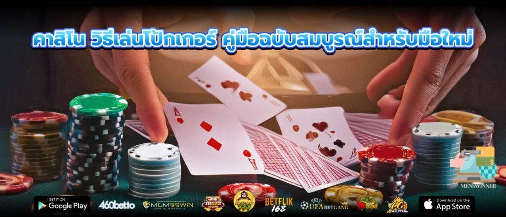 คาสิโน วิธีเล่นโป้กเกอร์ คู่มือฉบับสมบูรณ์สำหรับมือใหม่