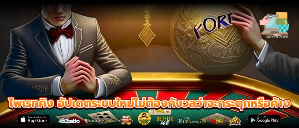 ไพเรทคิง อัปเดตระบบใหม่ไม่ต้องกังวลว่าจะกระตุกหรือค้าง