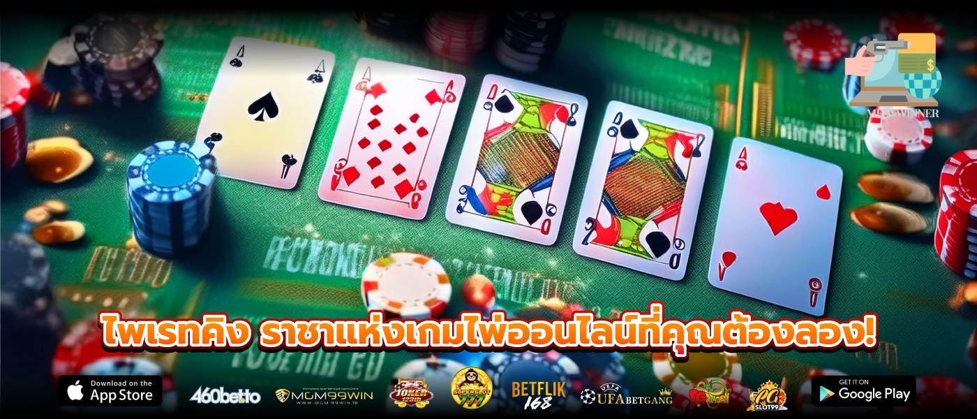 ไพเรทคิง ราชาแห่งเกมไพ่ออนไลน์ที่คุณต้องลอง!