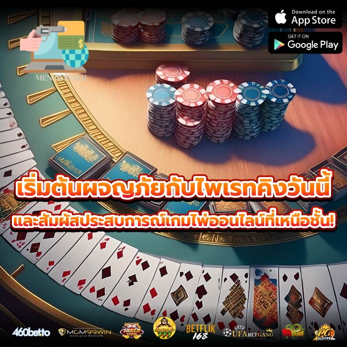 เริ่มต้นผจญภัยกับไพเรทคิงวันนี้ และสัมผัสประสบการณ์เกมไพ่ออนไลน์ที่เหนือชั้น!